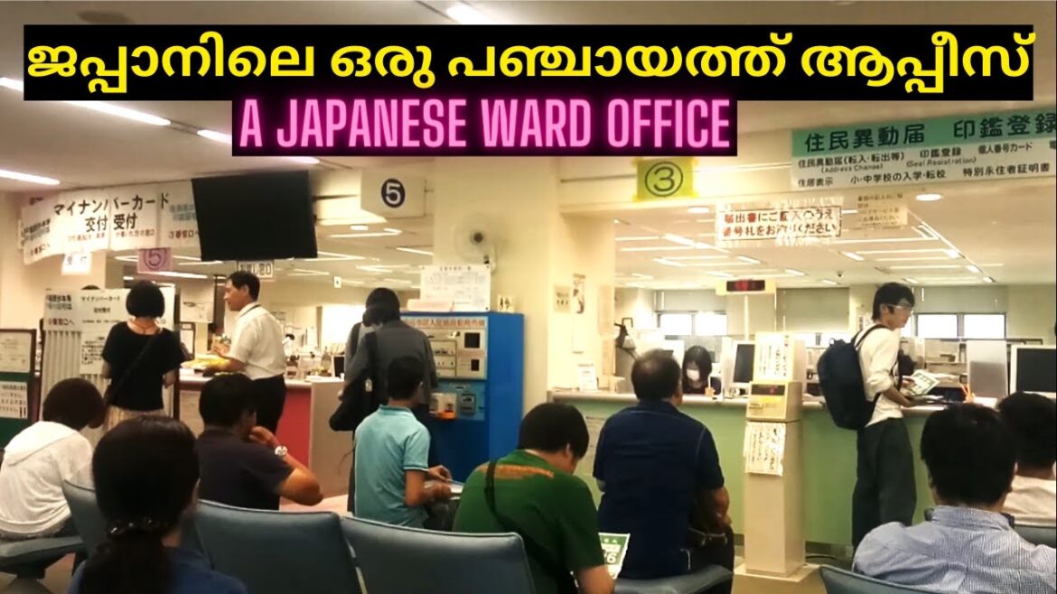 ജപ്പാനിലെ ഒരു പഞ്ചായത്ത് ഓഫീസ് പ്രവർത്തനം കാണാം, Working Of A Japanese Ward Office