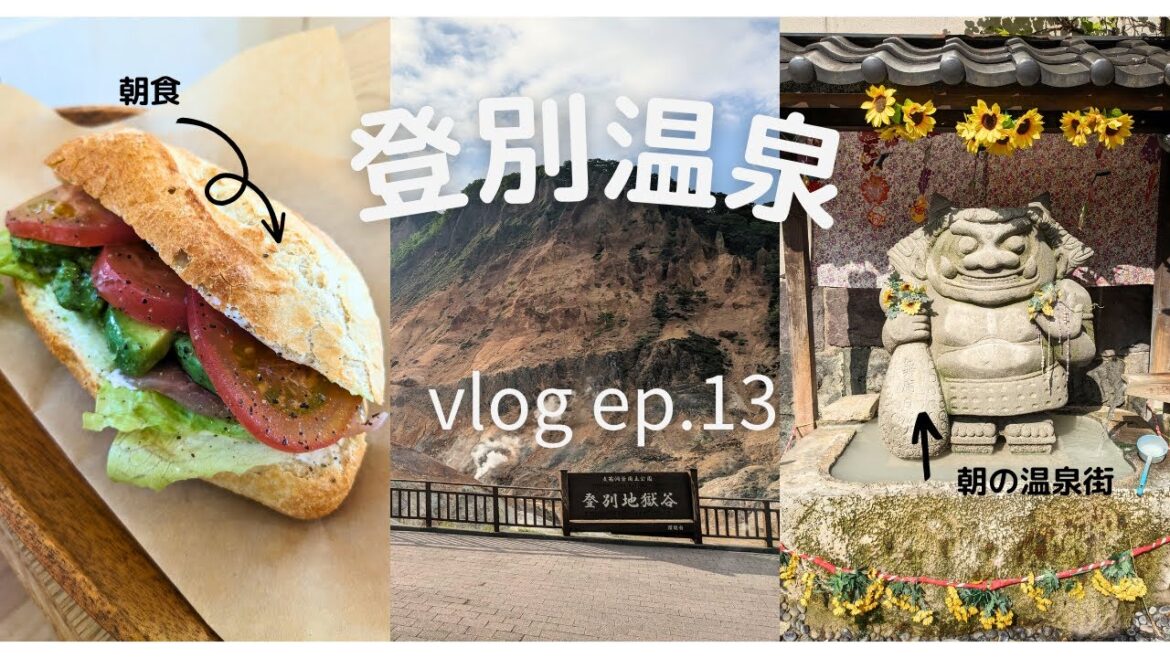 Vlog ep.13 朝の登別温泉の楽しみ方 | 地獄谷 | 大湯沼 | adex cafeで朝食 | 地獄まつり Vlog ep.13 朝の登別温泉の楽しみ方 | 地獄谷 | 大湯沼 | adex cafeで朝食 | 地獄まつり
