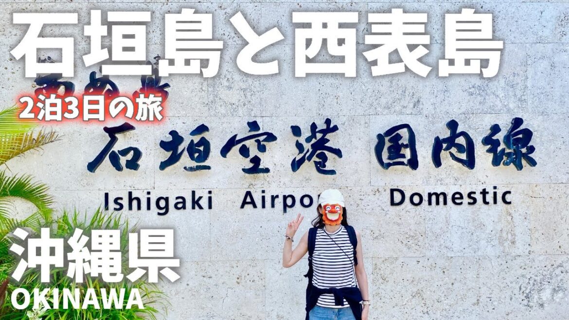 沖縄県の離島めぐり！石垣島と西表島とバラス島を観光！2泊3日旅！まとめ編！Touring remote islands in Okinawa Prefecture!