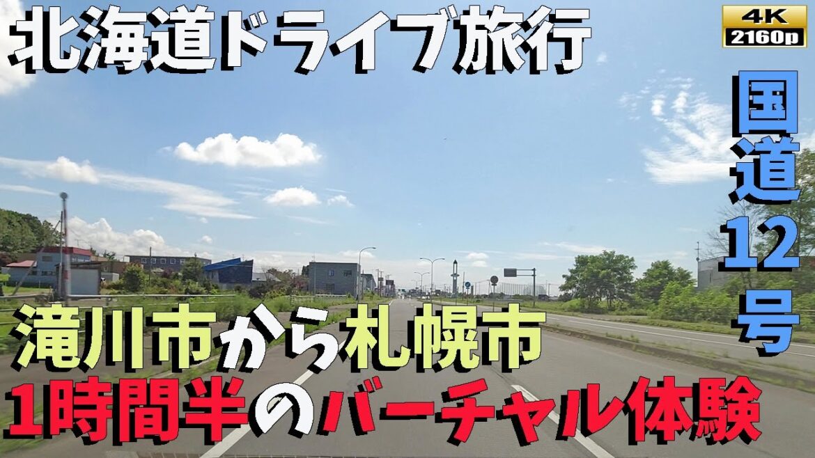 【北海道ドライブ旅行】4K■国道12号線走行!!滝川市から札幌市内まで1時間半の映像。睡眠用ロードノイズをお楽しみ下さい 【北海道ドライブ旅行】4K■国道12号線走行!!滝川市から札幌市内まで1時間半の映像。睡眠用ロードノイズをお楽しみ下さい