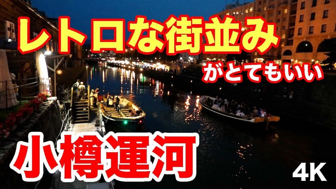 レトロな街並み・倉庫の中のお店はおしゃれ「小樽運河」 2023.7.28 Otaru Canal, a place in Japan you should see 2023 レトロな街並み・倉庫の中のお店はおしゃれ「小樽運河」 2023.7.28 Otaru Canal, a place in Japan you should see 2023