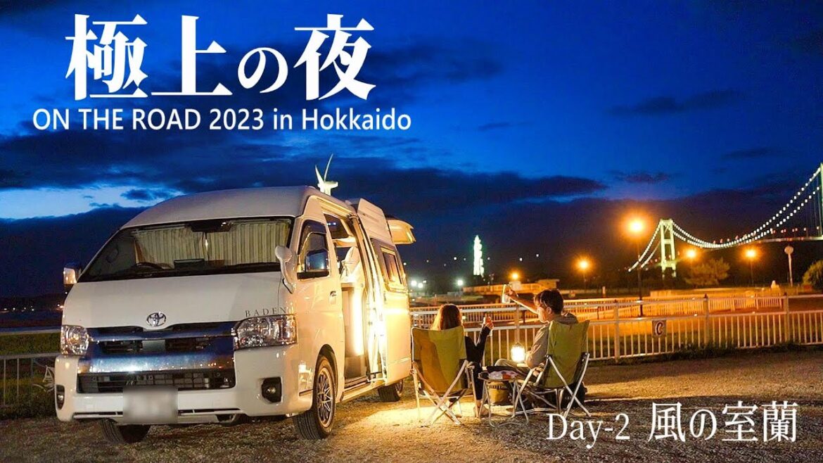 【北海道旅 Day-2】強風のRVパーク、絶景と絶品高級ハンバーグで極上の夜を過ごす/風の室蘭編|ハイエース キャンピングカー 車中泊の旅 【北海道旅 Day-2】強風のRVパーク、絶景と絶品高級ハンバーグで極上の夜を過ごす/風の室蘭編|ハイエース キャンピングカー 車中泊の旅