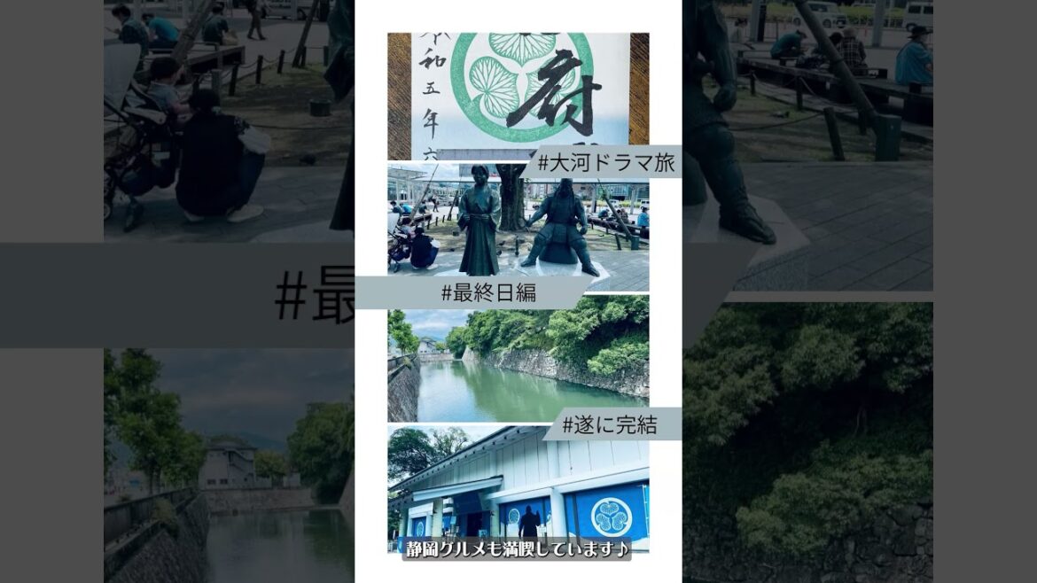 2023『大河ドラマ旅③』（最終日静岡編）動画完成お知らせ #shorts #どうする家康 #駿府城 #japantravel #旅行vlog  #徳川家康