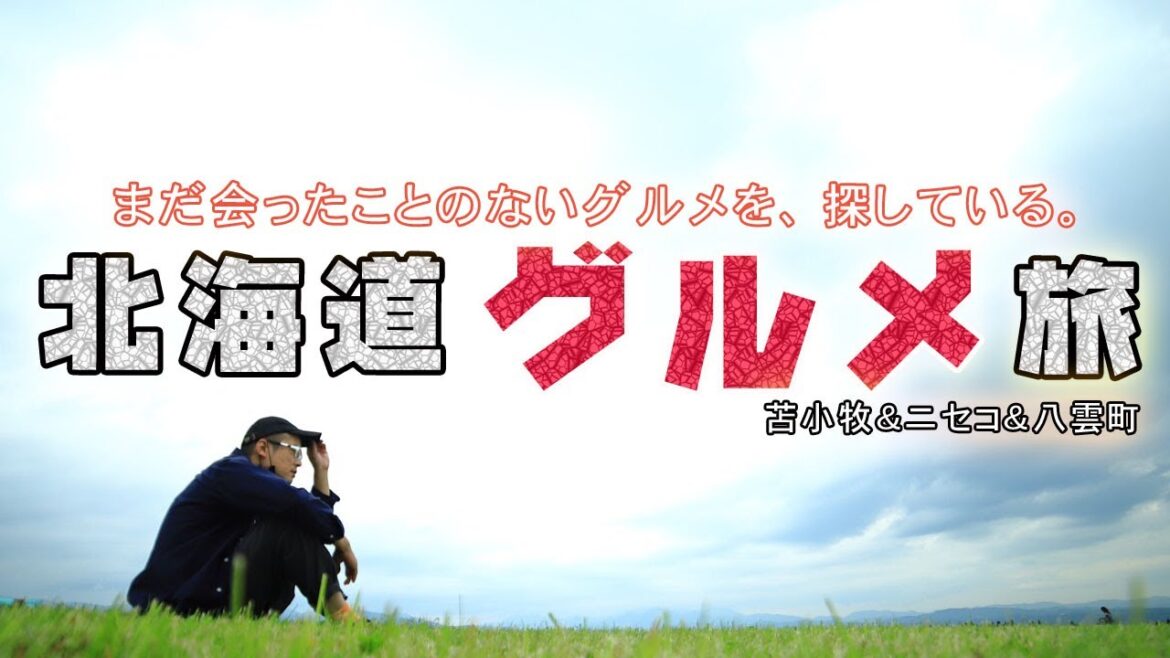 【北海道グルメ旅】苫小牧で衝撃！海鮮三昧＆味の大王総本店でご当地グルメ＆朝から人気の市場めし＆八雲町でイタリアン＆ニセコ高橋牧場で新鮮スイーツ