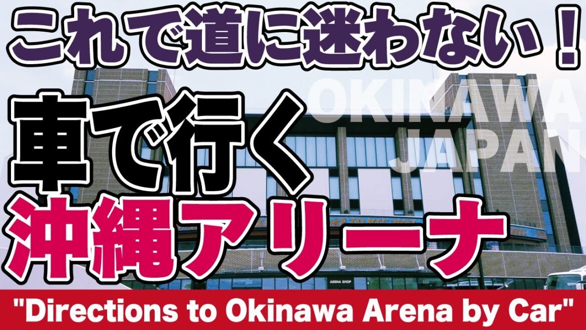 車で行く「沖縄アリーナ」への道"Directions to Okinawa Arena by Car"