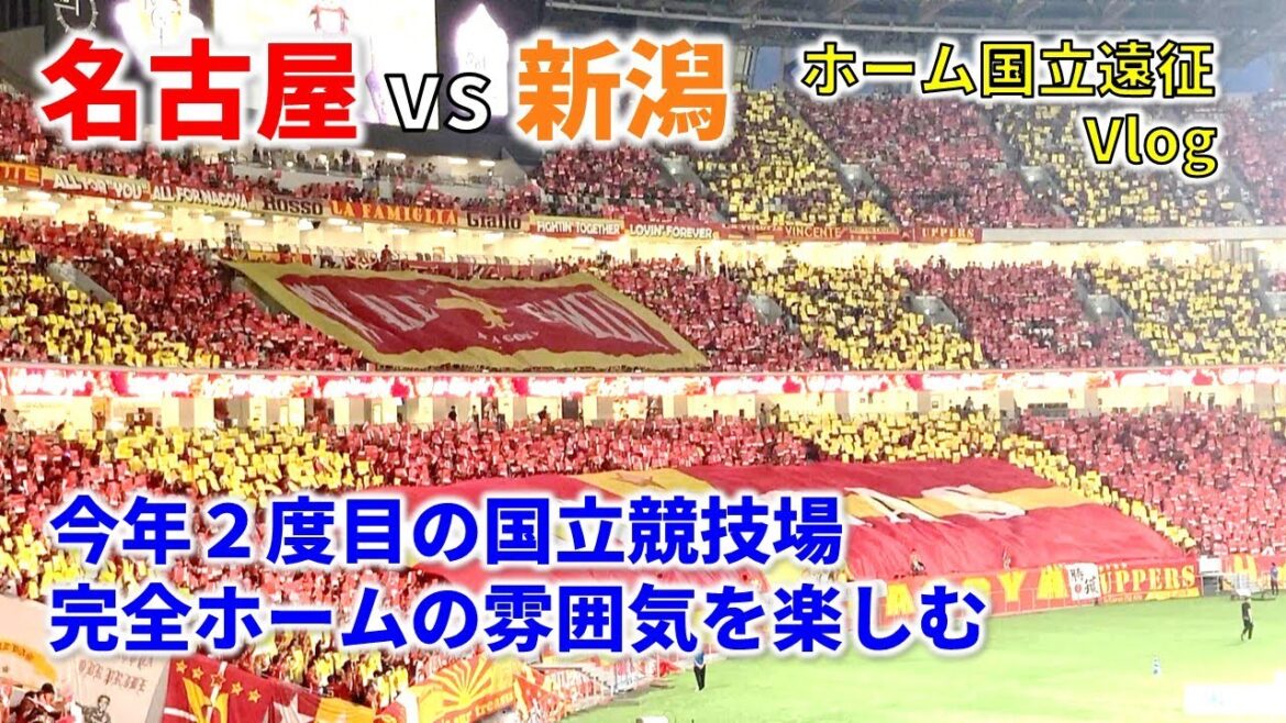 【遠征Vlog🇯🇵】鯱の大祭典！28年ぶりのホーム国立を楽しむ！（#グランパス ホーム遠征）