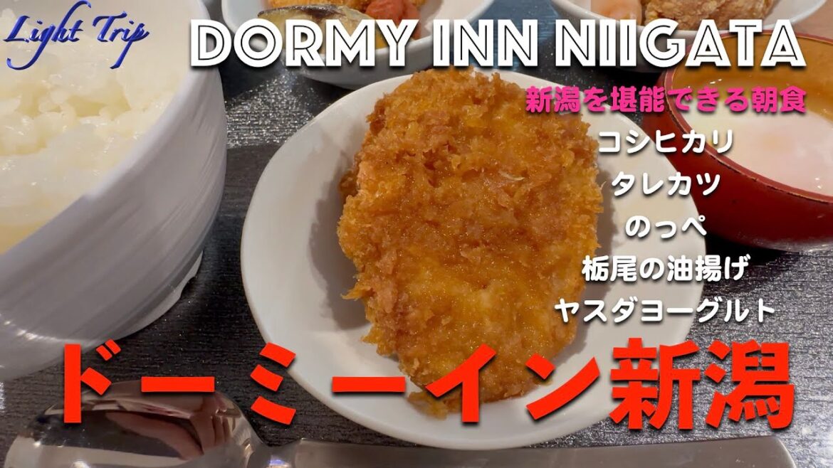 【新潟名物を堪能できる朝食】ドーミーイン新潟