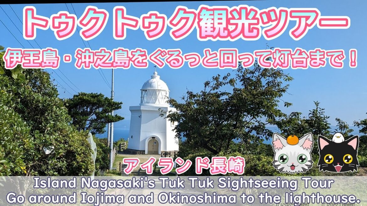 【アイランド長崎】伊王島と沖之島をぐるっとほぼ一周。灯台まで行きます【トゥクトゥク観光ツアー】