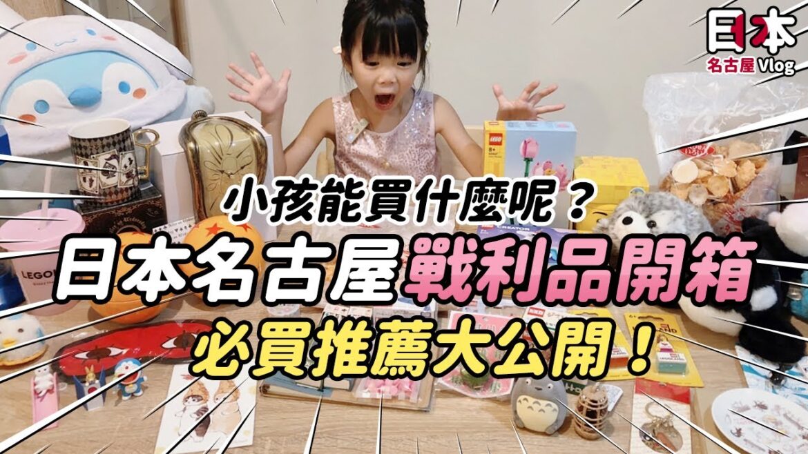 [親子旅遊Vlog]小孩能買什麼呢？日本名古屋戰利品開箱必買推薦大公開！(CC字幕開啟) #Vlog #開箱 #畢業旅行