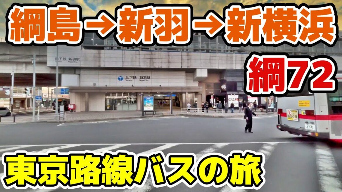 【東急/綱72系統】綱島駅⇒新横浜駅 横浜市 港北区 東急新横浜線迂回ルート 東京バス旅 tokyo cityscape bus trip Yokohama japan