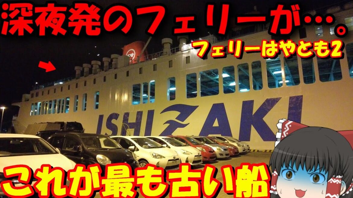 最古の夜行フェリーがヤバすぎる…⁉「松山・小倉フェリー　フェリーはやとも2」【ゆっくりトラベル】