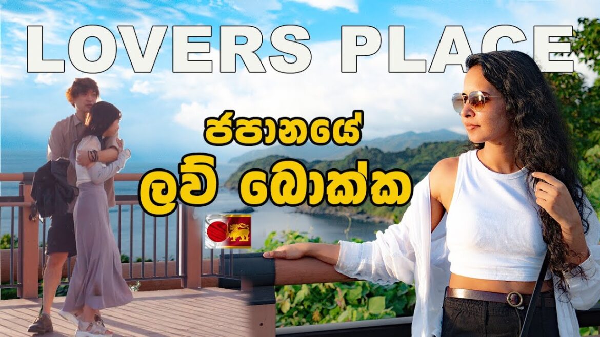 ජපන් කපල් ලව් කරන්න යන දුර | LOVERS PLACE ❤️