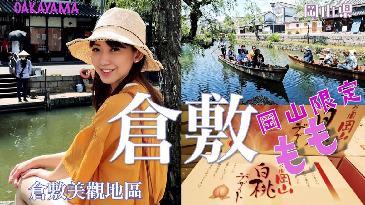 桃太郎の故鄉 岡山限定 桃子伴手禮大集合 | 岡山名物 白鳳水蜜桃 | 倉敷美觀地區