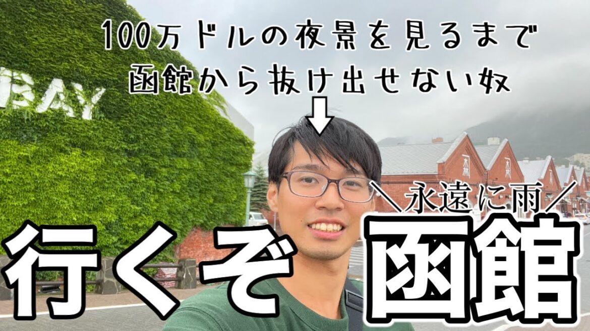 【北海道】青森→函館のフェリーで北海道に上陸｜雨の中、五稜郭や赤レンガ倉庫に行ってきました【日本一周vlog】