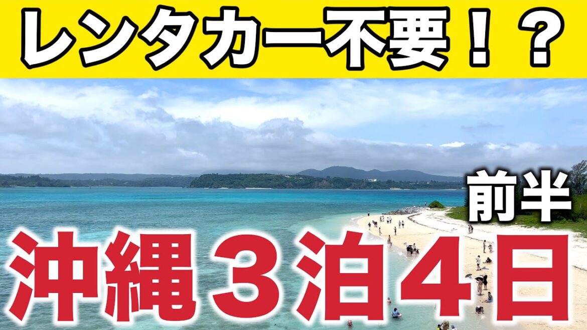 【レンタカー不要！】バス中心の沖縄観光 前半｜美ら海・古宇利島・今帰仁エリア｜沖縄旅行vlog