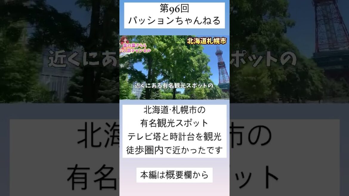 #北海道 #札幌 #旅行動画 #一人旅 #旅行 #travel #JAPAN #sapporo  #すすきの #時計台 #テレビ塔 #観光スポット #大通公園 #札幌観光 #北海道旅行 #shorts #北海道 #札幌 #旅行動画 #一人旅 #旅行 #travel #JAPAN #sapporo  #すすきの #時計台 #テレビ塔 #観光スポット #大通公園 #札幌観光 #北海道旅行 #shorts