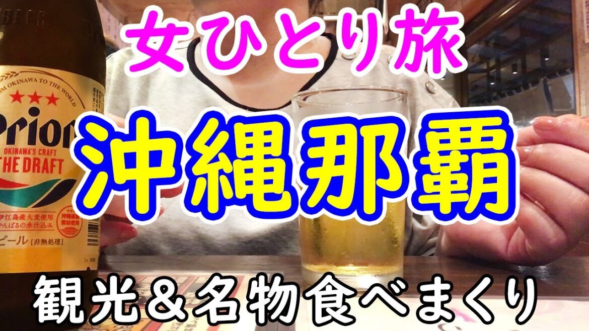 【女ひとり旅】沖縄・那覇を観光&グルメ三昧の3泊4日😍 【女ひとり旅】沖縄・那覇を観光&グルメ三昧の3泊4日😍