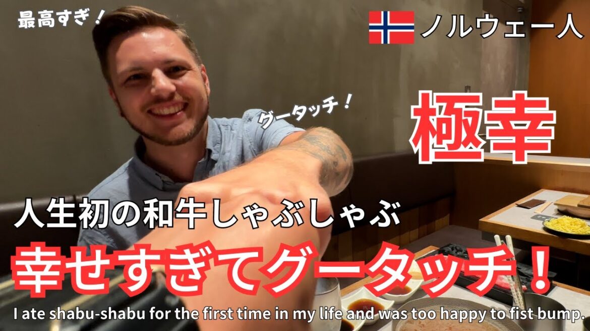 【外国人の反応】ノルウェー人！人生初の和牛しゃぶしゃぶにグータッチ！I ate shabu-shabu for the first time in my life and was too happy