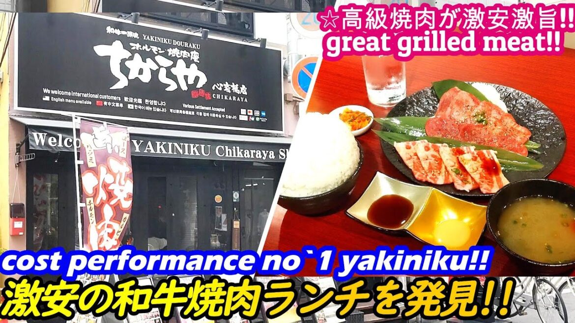 【高級焼肉ホルモン店の激安ランチメニューが凄かった!!】ちからや CHIKARAYA japanese street food yakiniku grilled hormone 大阪 せんべろ 【高級焼肉ホルモン店の激安ランチメニューが凄かった!!】ちからや CHIKARAYA japanese street food yakiniku grilled hormone 大阪 せんべろ