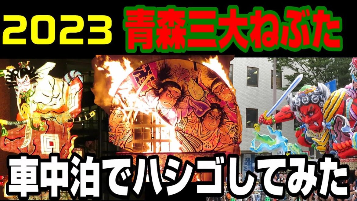 【2023】青森三大ねぶた車中泊でハシゴしてみた