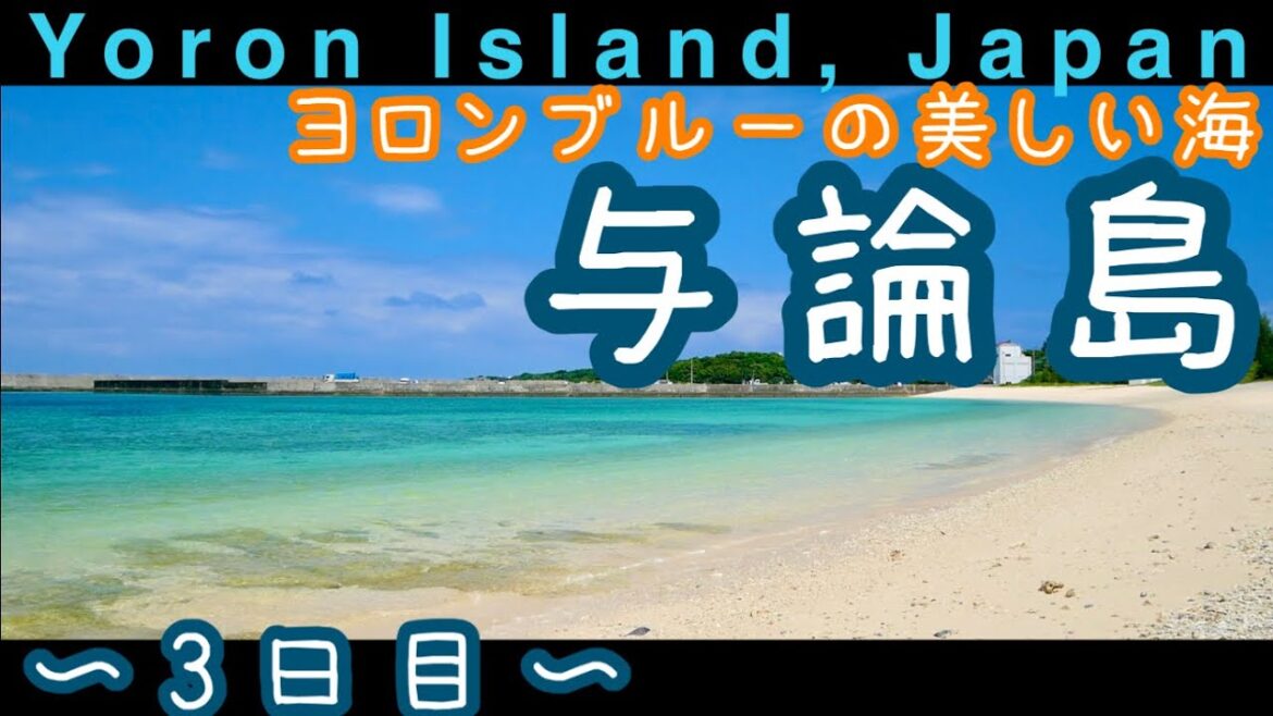 与論島一人旅〜3日目〜チャリで気ままに絶景巡り〜Yoron Island, Kagoshima Japan 2021 与論島一人旅〜3日目〜チャリで気ままに絶景巡り〜Yoron Island, Kagoshima Japan 2021