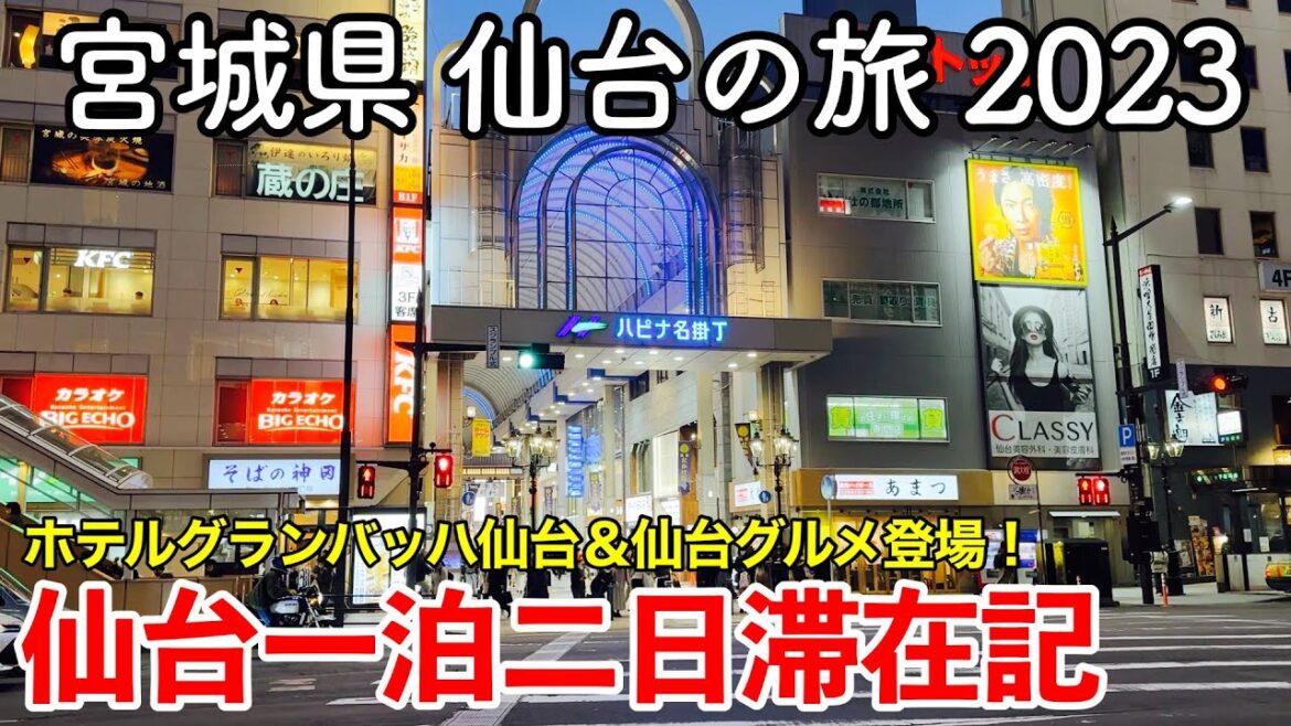 【宮城旅行】宮城県 仙台の旅 2023 〜仙台一泊二日滞在記〜 【ホテルグランバッハ仙台に宿泊＆仙台グルメ満喫＆西公園で花見！】