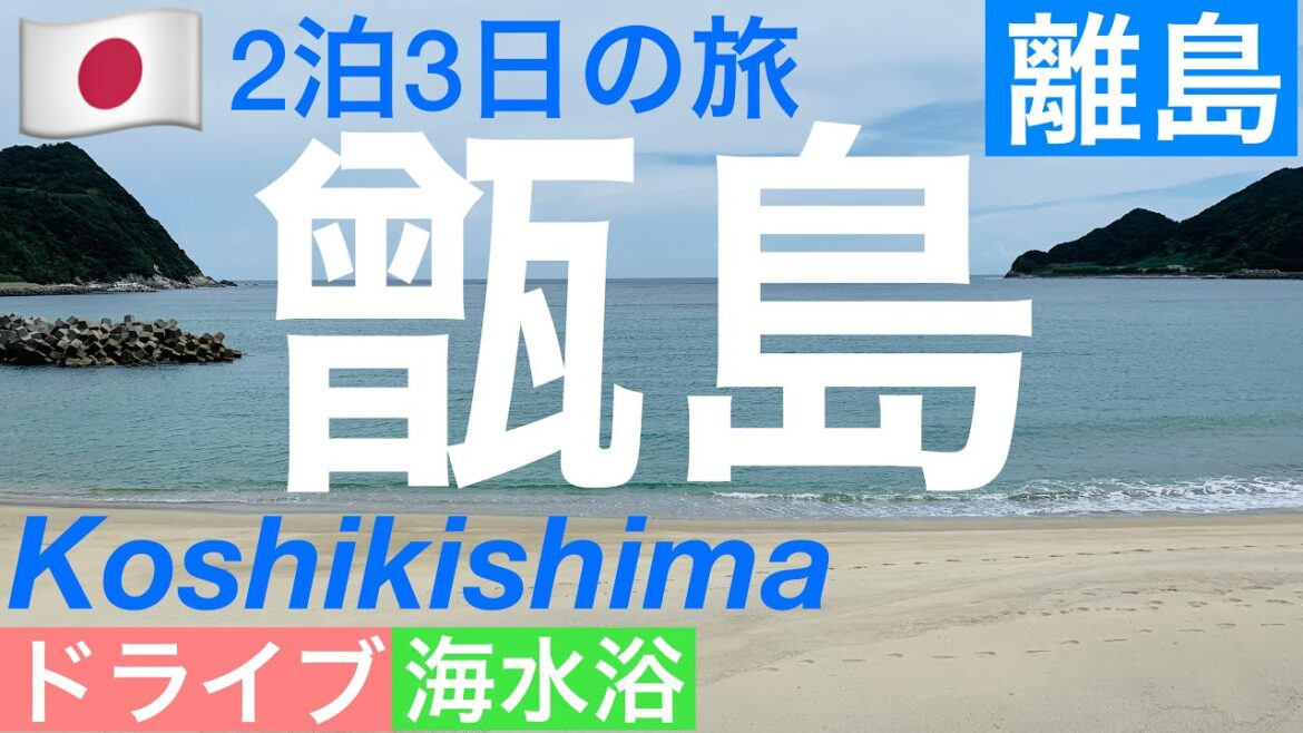 【2泊3日甑島】離島/上甑から下甑の手打海岸へ/甑島で泳ぐ/鹿児島県の旅③/Koshikishima, Kagoshima, Japan 【2泊3日甑島】離島/上甑から下甑の手打海岸へ/甑島で泳ぐ/鹿児島県の旅③/Koshikishima, Kagoshima, Japan