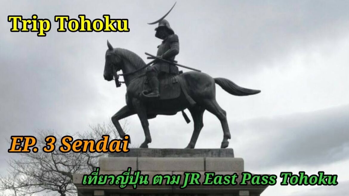 เที่ยวญี่ปุ่นด้วยตัวเองง่ายๆ                        EP. 3 Sendai   JR East pass Tohoku