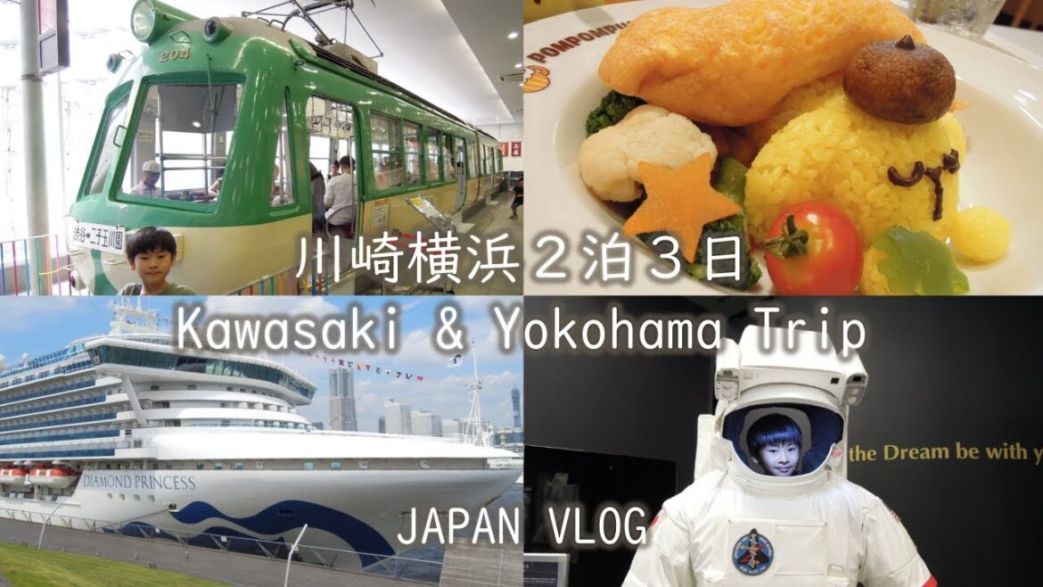 日本Vog | 川崎横浜2泊3日 乗り物や博物館をめぐる旅 川崎＆橫濱3天2夜