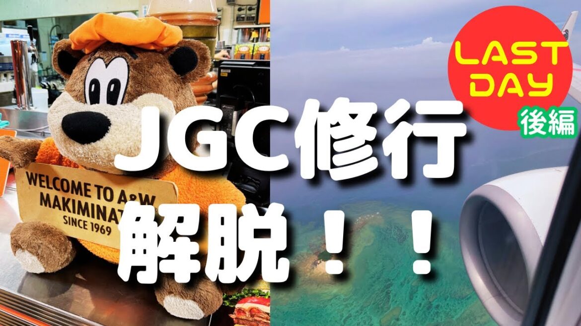 【JGC修行】解脱しました！！！！😭　JGC修行 LAST DAY