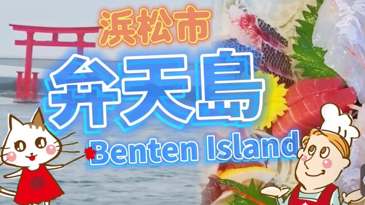 【浜松市】弁天島観光してきたよ〜🏝️水族館でお魚も鑑賞🐠 Sightseeing at Benten Island❗️ We enjoyed at an aquarium🐟