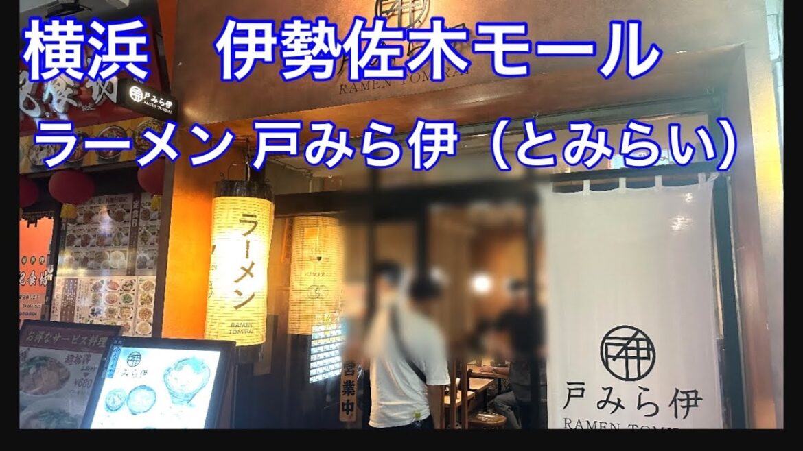 【ラーメン】伊勢佐木モールにある「戸みら伊」さんに行って来ました。