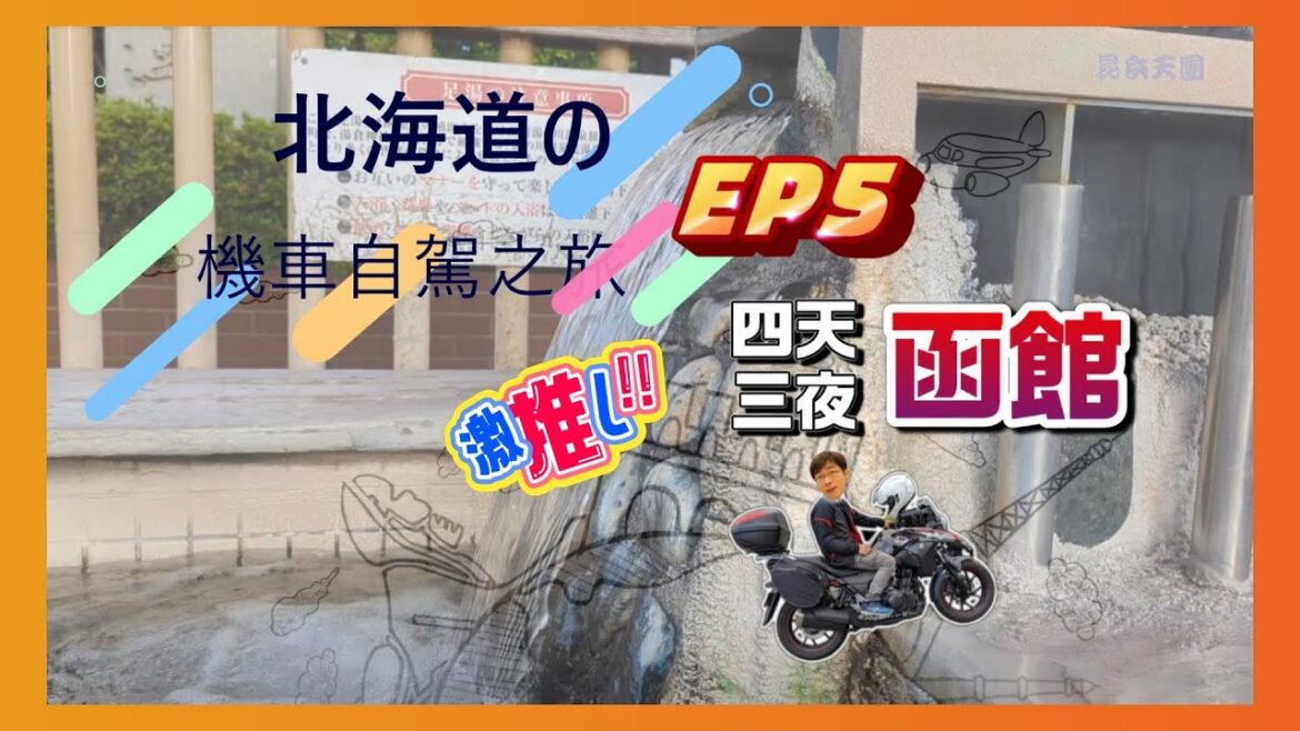 【日本北海道重機之旅 EP5】函館好吃的豚丼 ひこま豚食堂＆ファーマーズショップ   | 七飯町道之駅好好逛 なないろ・ななえ |  函館日式溫泉旅館 花びしホテル