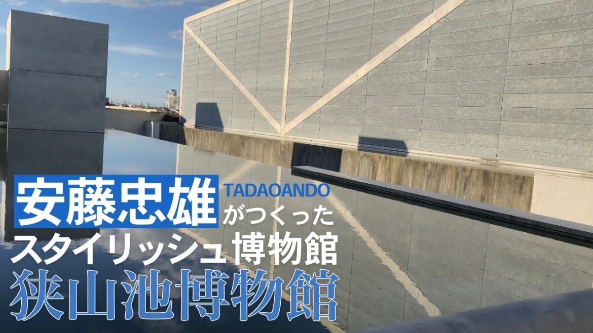 安藤忠雄が造ったスタイリッシュ博物館・狭山池博物館 Stylish museum created by Tadao Ando Osaka Sayama City Sayama Pond Museum