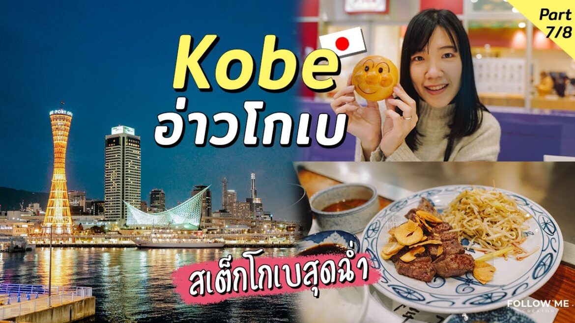 โกเบ : กินเนื้อโกเบสุดฉ่ำและขนมปังอันปังแมนในวัยเด็ก | Osaka Kyoto EP.7/8 | Follow me เที่ยวญี่ปุ่น