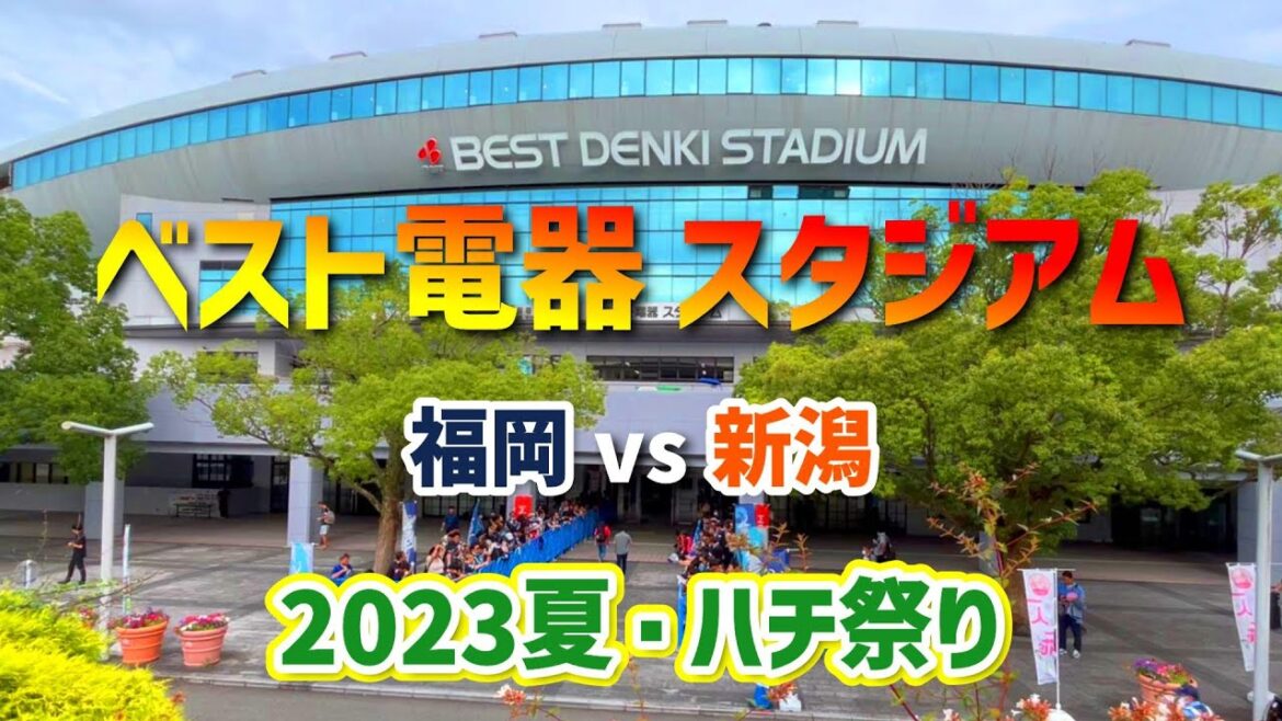【ベスト電器スタジアム】アビスパ福岡のホームゲームに行ってみた vs アルビレックス新潟 【ベスト電器スタジアム】アビスパ福岡のホームゲームに行ってみた vs アルビレックス新潟