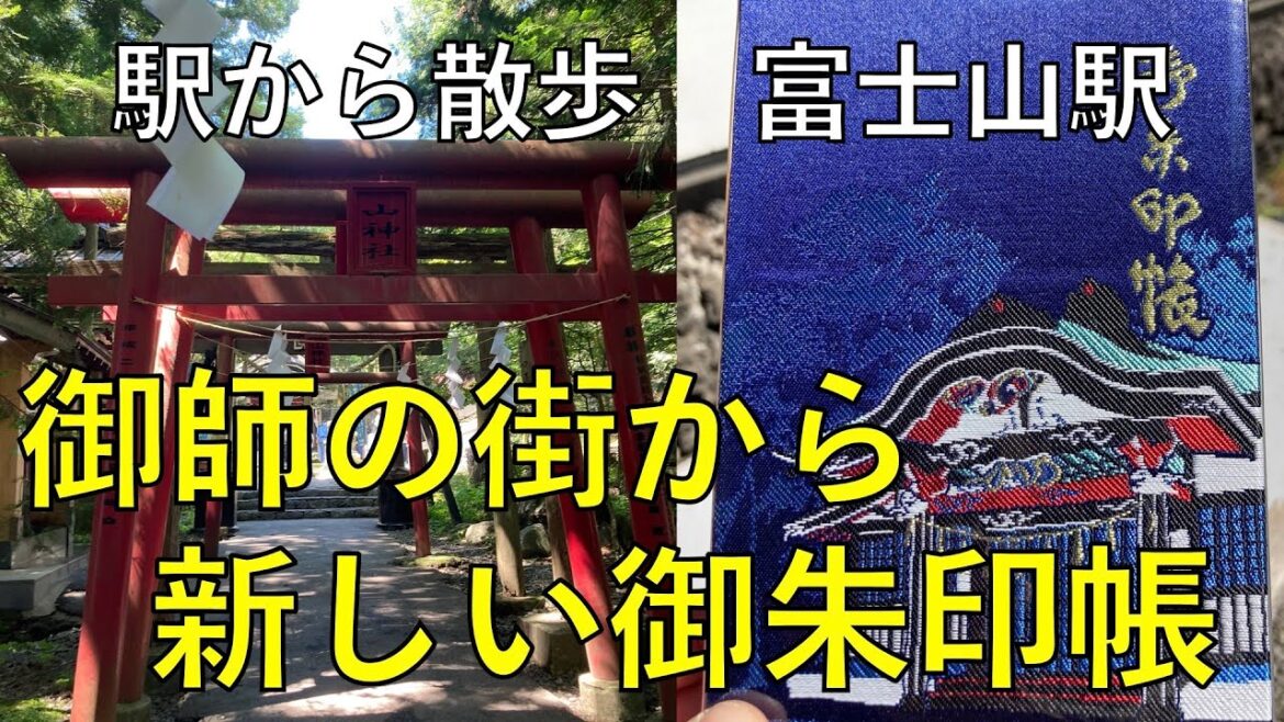御師の街から新しい御朱印帳【富士山駅・駅から散歩】 御師の街から新しい御朱印帳【富士山駅・駅から散歩】