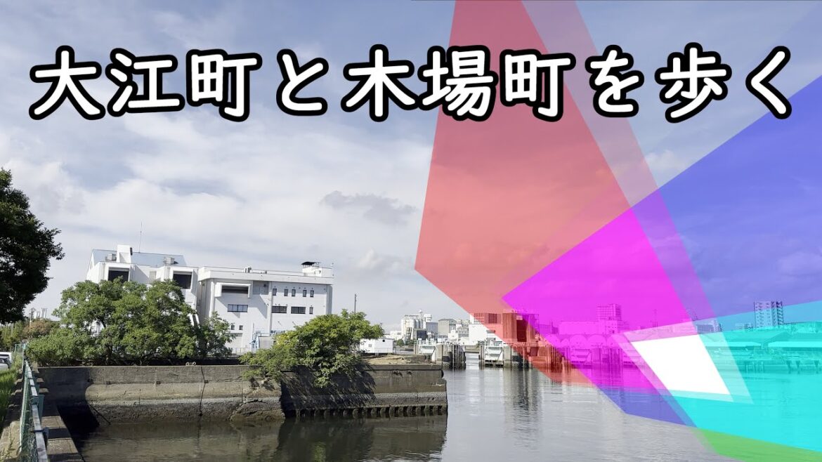 大江町と木場町を歩く(Ooe-cho and Kiba-cho, Minato Ward, Nagoya City)|名古屋市港区|街歩き 大江町と木場町を歩く(Ooe-cho and Kiba-cho, Minato Ward, Nagoya City)|名古屋市港区|街歩き
