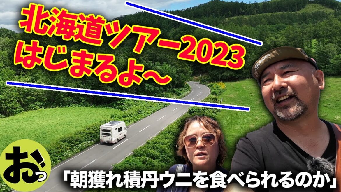 北海道ツアー2023はじまるよ〜!!函館上陸からはじまるセコマ愛!奇跡を産んだ寿都の居酒屋の夜!果たして朝獲れ積丹うにを食べることができるのか〜!!北海道2023その2 北海道ツアー2023はじまるよ〜!!函館上陸からはじまるセコマ愛!奇跡を産んだ寿都の居酒屋の夜!果たして朝獲れ積丹うにを食べることができるのか〜!!北海道2023その2