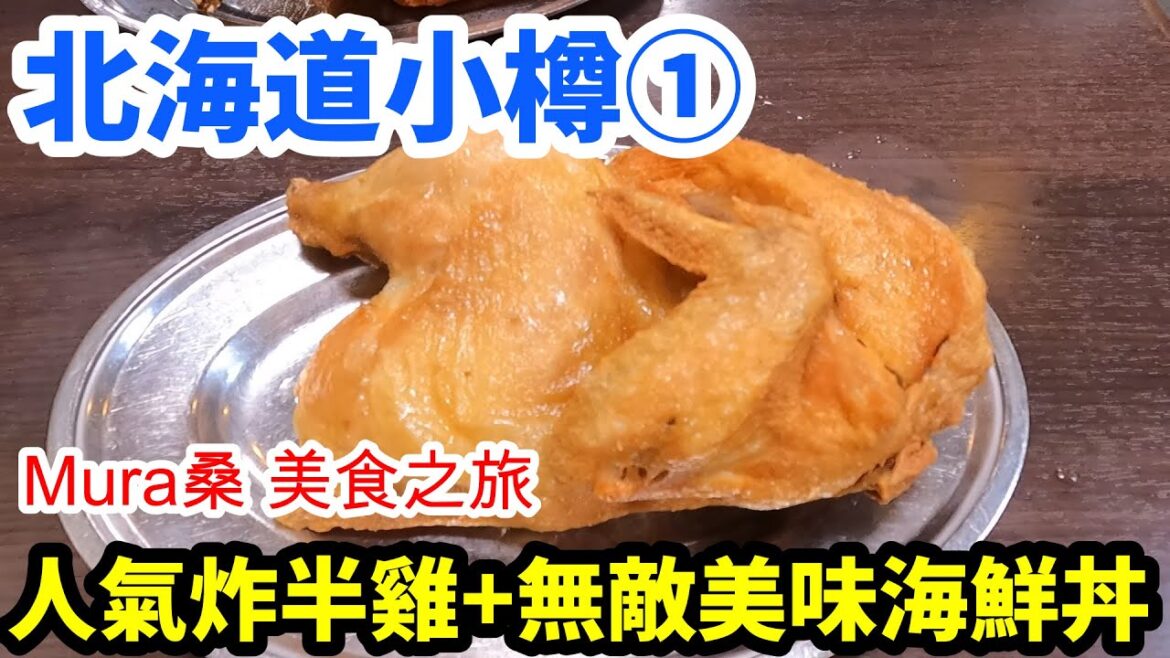 北海道小樽 自由行【Mura桑美食之旅-北海道-小樽篇①】 超人氣炸半雞~若雞時代NARUTO 本店/三角市場 海膽丼『たけだ(TAKEDA)』/Dormy inn Premium 小樽/北海道自由行 北海道小樽 自由行【Mura桑美食之旅-北海道-小樽篇①】 超人氣炸半雞~若雞時代NARUTO 本店/三角市場 海膽丼『たけだ(TAKEDA)』/Dormy inn Premium 小樽/北海道自由行