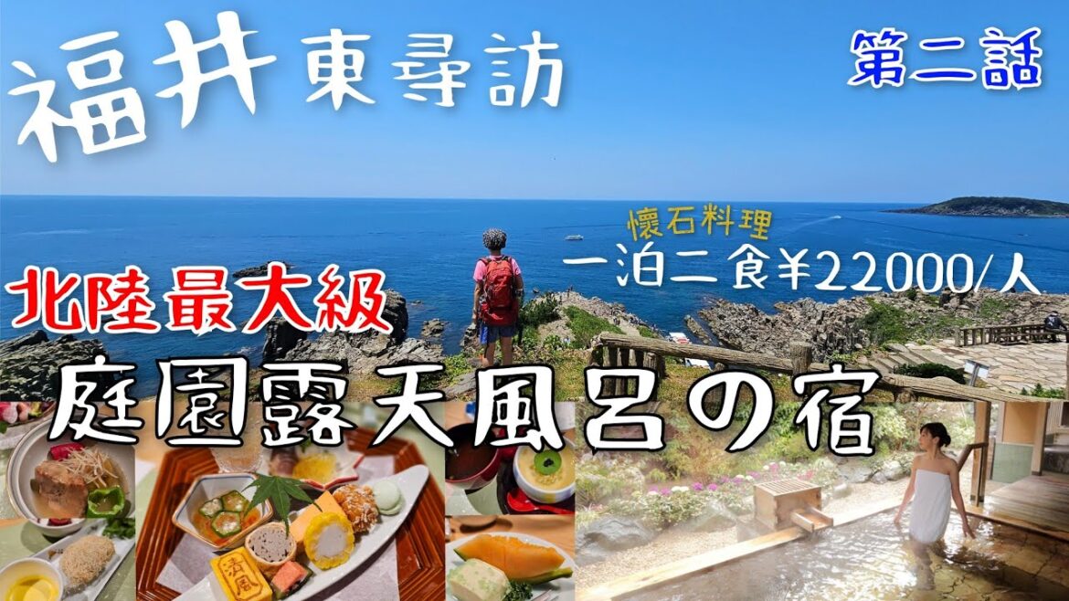 ［堅•日•溫泉］第二話: 福井📍最具代表性景點 "東尋訪" | 北陸最大級庭園露天風呂溫泉旅館♨️ "清風莊" | 蘆原溫泉🎏一泊二食 | 🌸懷石料理｜🎯抓寶聖地pokémon GO