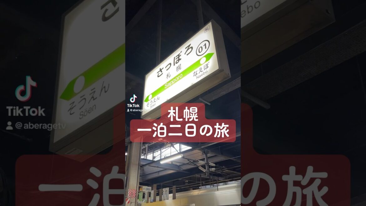 【北海道旅行】札幌一泊二日滞在記 #shorts