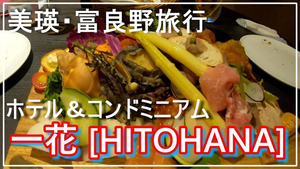 【北海道旅行】美瑛・富良野１泊２日／ホテル＆コンドミニアム 一花 [HITOHANA]／ワイナリーのホテル／口コミ高得点【Vlog】夕食と朝食が美味しいホテル・富良野滞在におススメのホテル