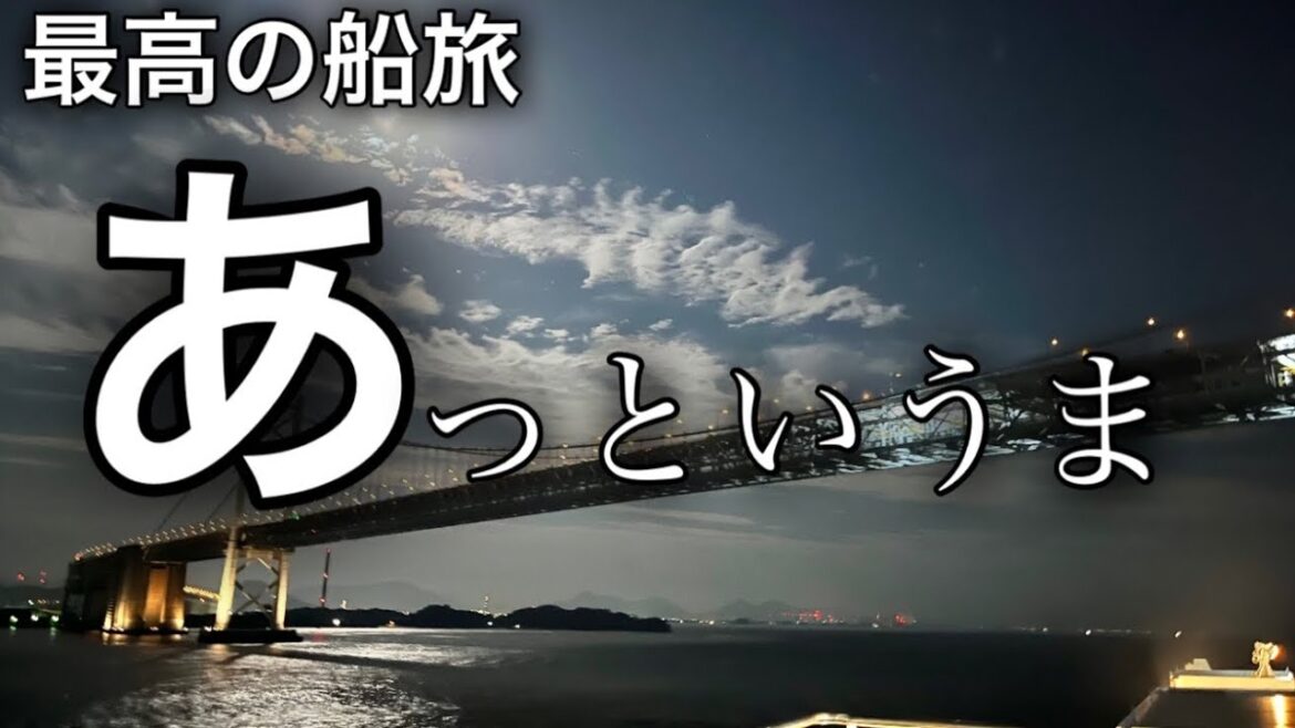[山口旅]阪九フェリーの露天風呂が最高起きたら大阪やった