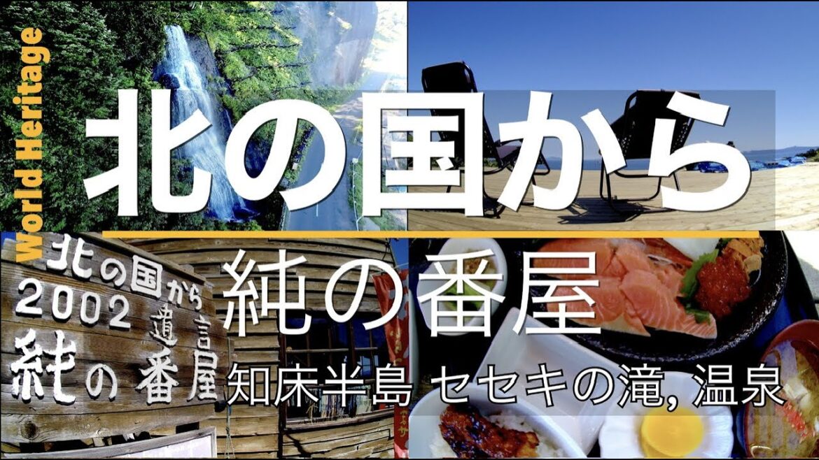 北野国から 2002 純の番屋 羅臼セセキの滝と温泉 サクラマス 知床世界遺産 Shiretoko World Heritage Hokkaido Japan