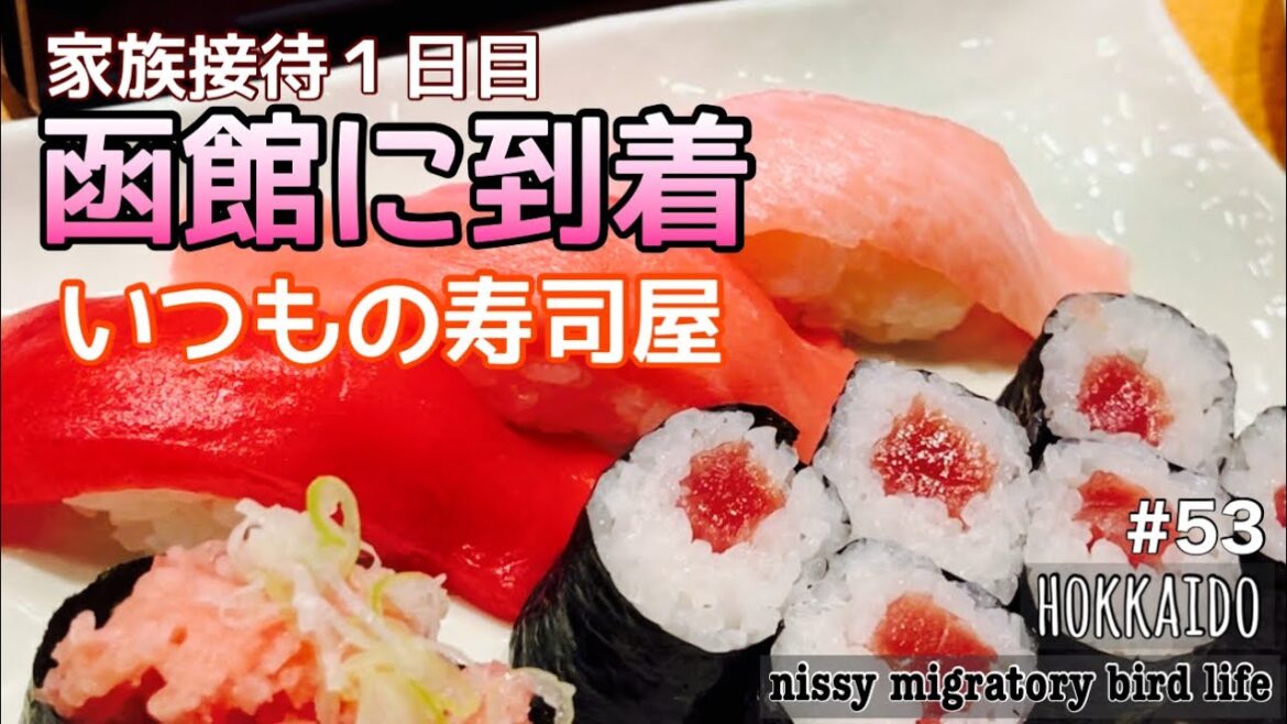 久しぶりの家族で函館満喫/到着日はいつもの寿司や/好きすぎておかわり