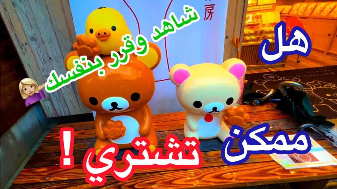 جولة في محل أنمي كيوت في اليابان: لمحبي الأنمي والهدايا المميزة