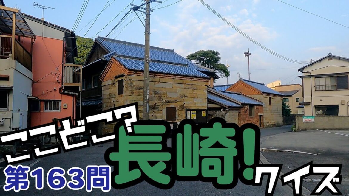 ここどこ?長崎!クイズ第163問-長崎の場所当てローカルクイズ ここどこ?長崎!クイズ第163問-長崎の場所当てローカルクイズ