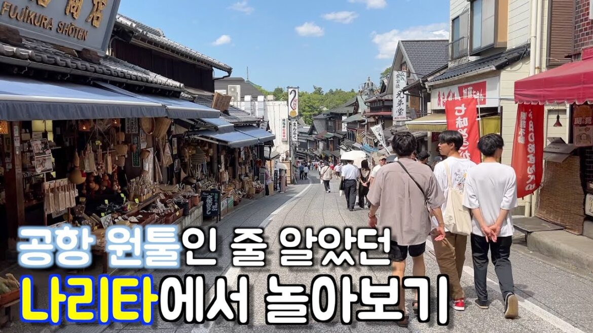 나리타는 장어덮밥이 맛있더라 - 일본 6, 7일차