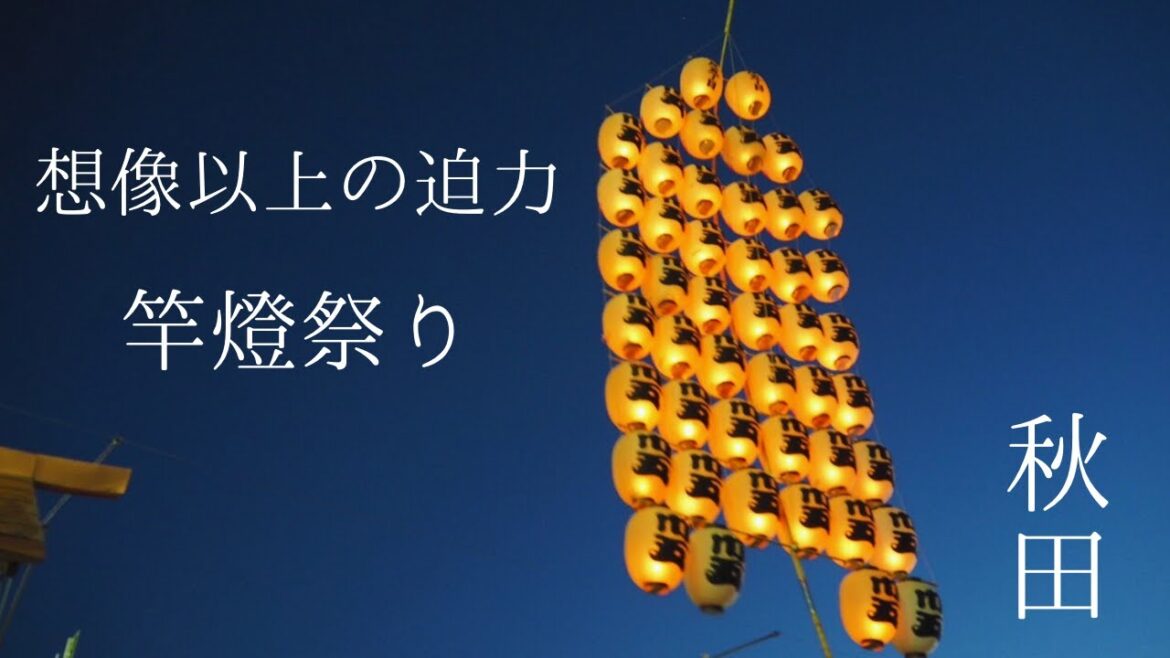 【秋田竿燈まつり】大迫力の目の前で揺れる無数の提灯 【秋田竿燈まつり】大迫力の目の前で揺れる無数の提灯